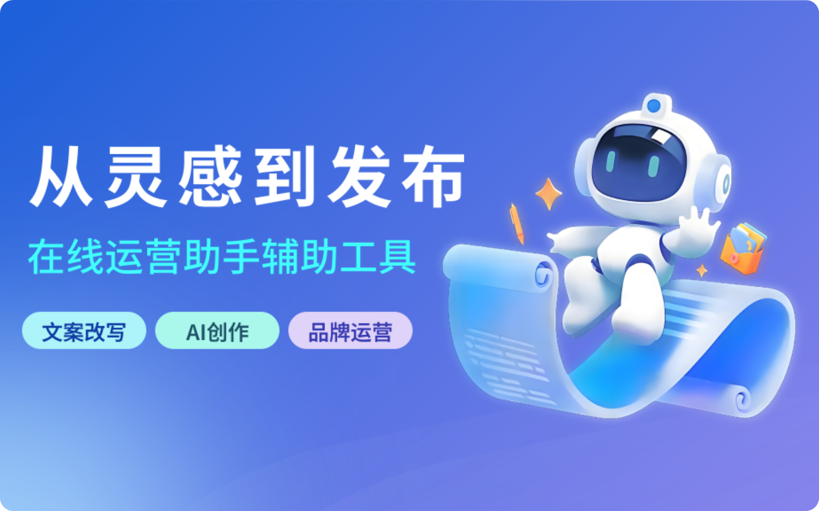 AI 运营工作台 产品展示
